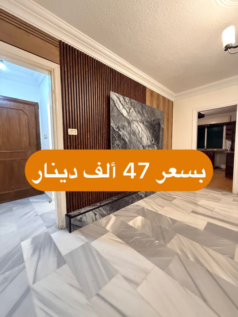 شقة للبيع في طبربور طابق أرضي معلق