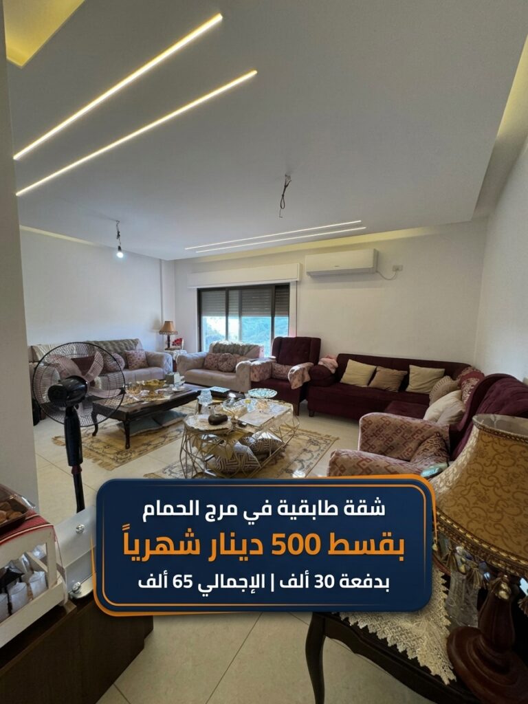 شقة للبيع في مرج الحمام بتسهيلات دفع - صورة 1